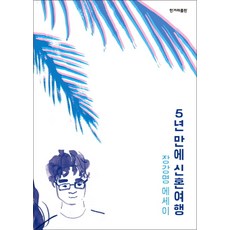 5년 만에 신혼여행, 한겨레출판, 장강명