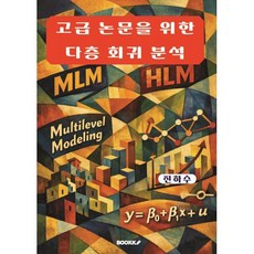고급논문을 위한 다층회귀분석, BOOKK(부크크), 진하수 저