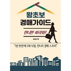 왕초보경매 가이드 언니만 따라와, 이난희 저, 책낸엄마