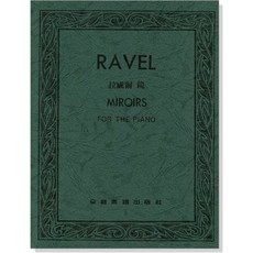 RAVEL 拉威爾 鏡 MIROIRS FOR THE PIANO 鋼琴樂譜, 平裝