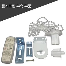 롤스크린 블라인드 각종 부속품 부품, 5. 상단마개+피스2ea