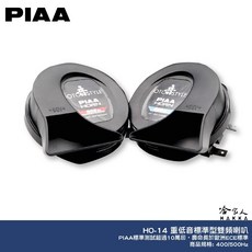PIAA 汽車喇叭 蝸牛喇叭 高低音雙頻, HO-14