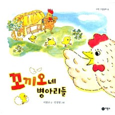 꼬끼오네 병아리들, 비룡소