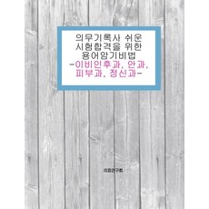 醫療記錄師輕鬆考試合格術語記憶秘訣： 耳鼻喉科 眼科 皮膚科 精神科, 醫療研究會