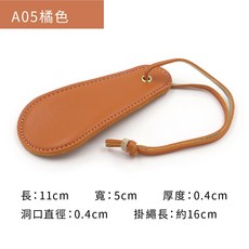 糊塗鞋匠 皮套鞋拔, A05橘色, 1個
