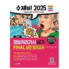 건기원 2025 수제비 정보처리기사 실기 FINAL실전 모의고사