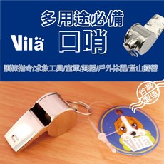 【VILA】多用途常備口哨 寵物用哨 鐵哨 裁判哨 教練哨 哨子 響哨 訓練 示警, 1個