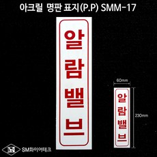 알람밸브 아크릴 명판 표지(P.P) SMM-17, 1개