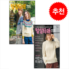 털실타래 2025년 가을호+겨울호 세트 + 쁘띠수첩 증정, 한스미디어, 일본 보그사