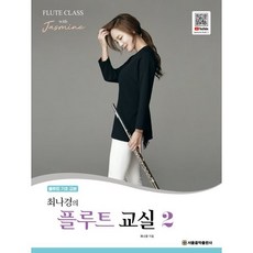 [서울음악출판사]최나경의 플루트 교실 2 : 플루트 기초 교본, 서울음악출판사, 최나경(재스민 최)