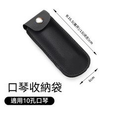 柚子樂器 口琴收納包, 1個, 10音皮套
