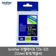 브라더 라벨테이프 TZe-335 12mm/흑색/백글씨 [BJQ16596]