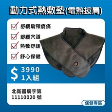 動力式熱敷墊 改善肩頸痠痛 熱敷舒緩疲勞 多段溫控 輕巧方便 親膚材質, 1個