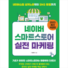 네이버 스마트스토어 실전 마케팅 + 미니수첩 증정, 다온북스, 최재혁