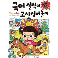 안녕 자두야국어 실력이 빵 터지는 고사성어 놀이:, 없음null
