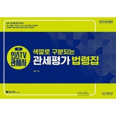 2027 인스TV 관세사 2차 색깔로 구분되는 관세평가 법령집, 2027 인스TV 관세사 2차 색깔로 구분되는 관세.., 허준(저), 고시아카데미