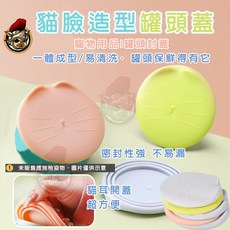 貓咪造型罐頭蓋】寵物罐頭保鮮蓋，多功能萬用貓臉收納蓋，寵物用品, 1個, 【罐頭蓋】貓臉造型
