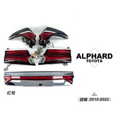 傑暘 ALPHARD 阿法 15-22年 日規 紅殼 動態 跑馬 光柱 貫穿式 尾燈, 1個