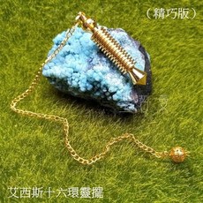 艾西斯 16環靈擺 金屬靈擺 找礦靈擺 尋物靈擺 十六環靈擺 埃及靈擺 淨化, 1個