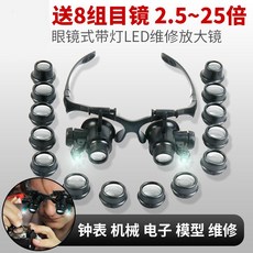 頭戴式光學眼鏡式放大鏡 雙目帶燈高倍高清鐘錶修理微雕古玩鑒定眼鏡, 1個, 8組倍數【2.5倍 4倍 6倍 8倍 1