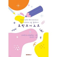 한국어능력시험(TOPIKII) 3급 도전부터 6급 합격까지 토픽 쓰기 노트, 한국어능력시험(TOPIKII) 3급 도전부터 6급 합격