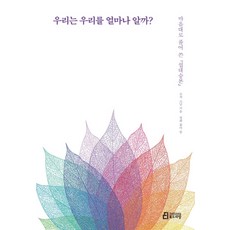 우리는 우리를 얼마나 알까?:마음대로 풀어 쓴 섭대승론, 북드라망