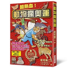 瑞昇文化 動物瘋奧運, 單本