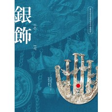 銀飾, 韓國學術情報, 李黔濱 著/林華映 譯