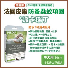 法國皮樂 Pilou 第二代升級Picaridin防蚤蝨蚊項圈 中犬用60cm 防水長效四個月 非藥用, 1個, 中型犬用(60cm)