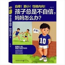 正版 自卑！膽小！性格內嚮！孩子總是不自信，媽媽怎麼辦？ 張【椰子圖書 】, 自卑！膽小！性格內向！孩子總是不自信