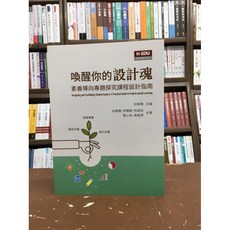 H·EDU 喚醒你的設計魂: 素養導向專題探究課程設計指南, 單本