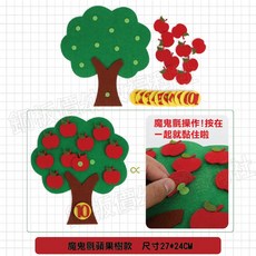 銅板價幼教福利社 數字水果樹教具 數字認知 1-10學習 蘋果樹 幼兒園教具 不織布教具 水果數學教具, 1個, 蘋果