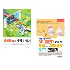 (박필준) 로블록스로 게임 만들기 + (이대현) 모두를 위한 메타버스 3D 블랜더로 쉽게 게임(로블록스) 아이템 & NFT 만들기 (전2권)