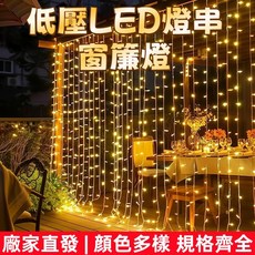 低壓LED燈串窗簾燈3*3米300燈 冰條燈帶聖誕節裝飾 燈灌膠燈珠燈串 氛圍燈串 LED窗簾燈 星星燈, 1件, 彩色,低壓窗簾燈美規3*2米200燈