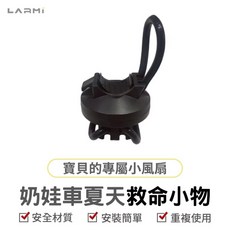 樂米 奶娃車夏天救命神器 手持風扇嬰兒車安裝神氣，適用於娃娃車、寵物車、手推車配件, 1個