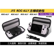 【瑞比電玩】JYS ROG ALLY 主機收納包 外出包 硬包 手把包 JYS牌 ROG外出包 ROG掌機, 1個