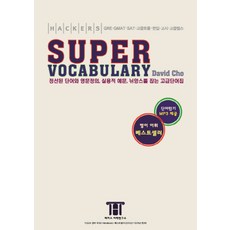 駭客超級詞彙(Hackers Super Vocabulary)：GRE·GMAT·SAT·高級托福·轉學考·高等考試·高級TEPS, 駭客語學研究所