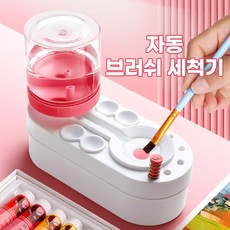 [척!새물] 애니윙 자동물갈이 미술학원전용 물감 붓 세척기, 핑크