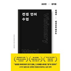 컨셉 언어 수업 : 未?は言葉でつくられる, 알에이치코리아(RHK), 호소다 다카히로 저/지소연 역