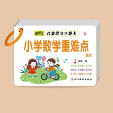 九九乘除法口訣卡片 10/20以內加減法 幼兒園一年級數學口算卡片, 小學數學重難點