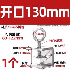 스테인리스 스틸 C형 U형 클램프 클립 조임기 고정용품, 오프닝 130mm  304 아이볼트