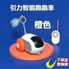逗貓玩具 遙控智能逗貓玩具 引力跑跑車 電動貓咪玩具 寵物自嗨解悶神器, 1個, 活力橙跑跑車【贈遙控器+逗貓頭】