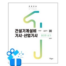 [구민사] 2026 건설기계설비기사 산업기사 필답형 실기 /마스크제공, 김영기