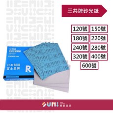 順銘 三共牌 砂光紙 打磨 230mm * 280mm, 1個, 150