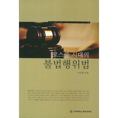 로스쿨 시대의 불법행위법, 전북대학교출판문화원, 이은영