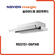 나비엔매직 레인지후드 600 슬림후드 슬라이드후드 <SK매직> RHD410 RHD420 후속모델, RGS151-06PAB 실버, 고객직접설치, 택배발송-자가설치