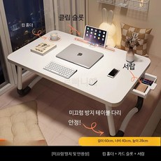 루미에뜨 침대용 접이식테이블 다용도 노트북 스탠드 소형 좌식테이블 휴대용 경량 간이 책상 원룸 거실 활용, 7_차 화이트 슬롯+컵홀더+서랍 60x40x28cm