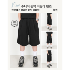 다이아클로젯 국내원단 국내생산 주니어용 앞주름 핀턱 버뮤다팬츠 아이돌 연습실 반바지 핀탁 버뮤다반바지 운동복 주니어 130cm-160cm #핀턱버뮤다팬츠