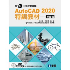 TQC AutoCAD 2020 特訓教材－基礎篇 (附範例光碟) 吳永進 林美櫻 電腦技能基金會 全華出版 大學用書 2019年8月