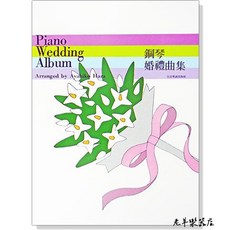 全音 P956 鋼琴婚禮曲集 鋼琴譜 婚禮樂譜, 1個